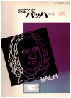 Bach: Yamaha Music Foundation 14-151